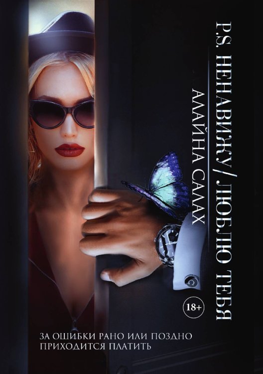 Обложка книги «P.S. Ненавижу/Люблю тебя» — Алайна Салах, ISBN 9785521920204