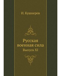 Русская военная сила