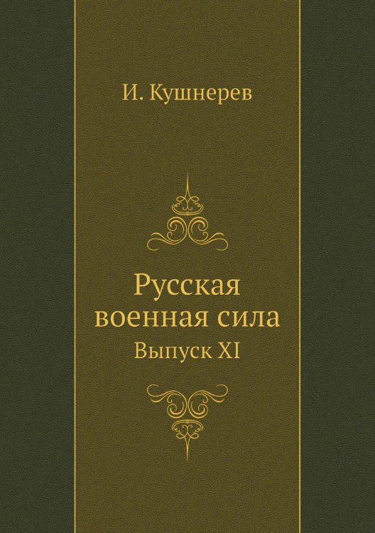Русская военная сила