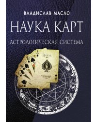 Наука карт. Астрологическая система