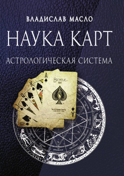 Наука карт. Астрологическая система Обложка книги «Наука карт. Астрологическая система» — Владислав Масло, ISBN 9785888756096