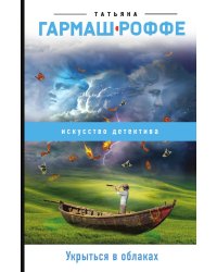 Укрыться в облаках