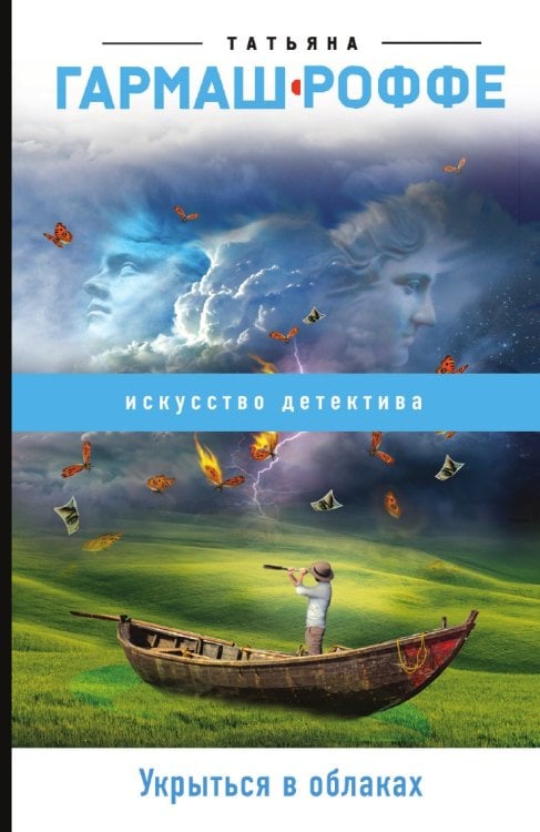 Укрыться в облаках