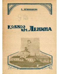Колхоз им. Ленина