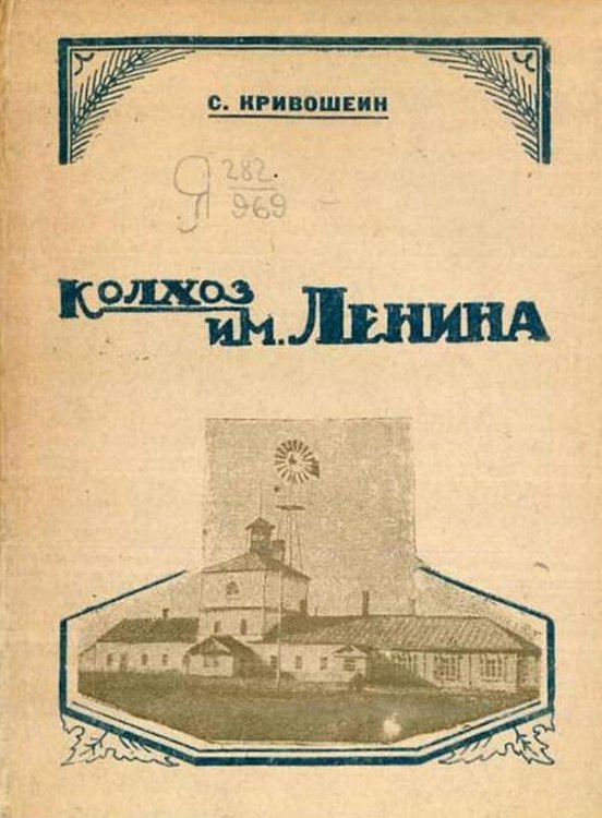 Колхоз им. Ленина Обложка книги «Колхоз им. Ленина» — С. Кривошеин, ISBN 9785521984060