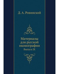 Материалы для русской иконографии
