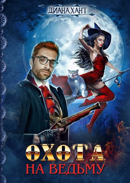 Обложка книги «Охота на ведьму» — Диана Хант, ISBN 9785521926596
