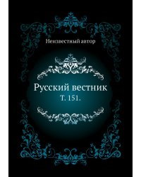 Русский вестник.
