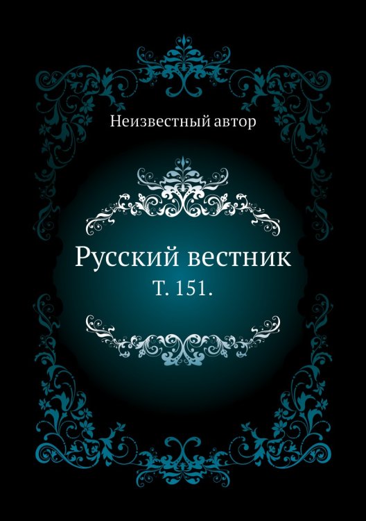 Русский вестник.
