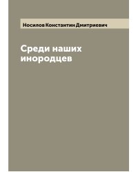 Среди наших инородцев