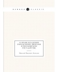 О праве владения городскими дворами в Московском государстве
