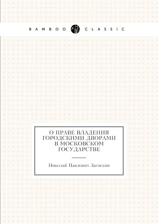 О праве владения городскими дворами в Московском государстве