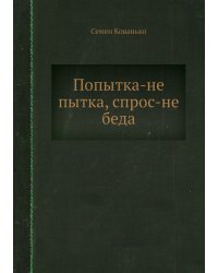 Попытка-не пытка, спрос-не беда