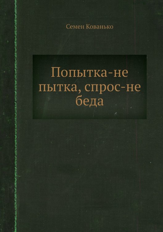 Попытка-не пытка, спрос-не беда