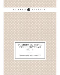 Военно-исторический журнал 1977 №01