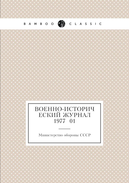 Военно-исторический журнал 1977 №01 Обложка книги «Военно-исторический журнал 1977 №01» — Министерство обороны СССР, ISBN 9785458673594