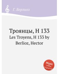 Троянцы, H 133