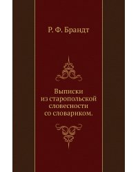 Выписки из старопольской словесности со словариком.