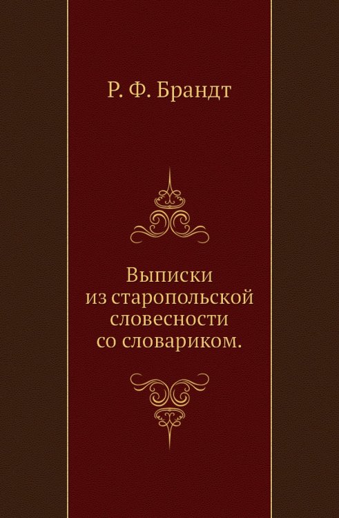 Выписки из старопольской словесности со словариком.