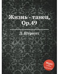 Жизнь - танец, Op.49