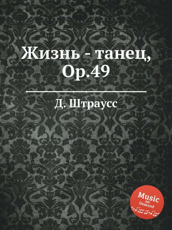 Обложка книги «Жизнь - танец, Op.49» — Д. Штраусс, ISBN 9785884914742