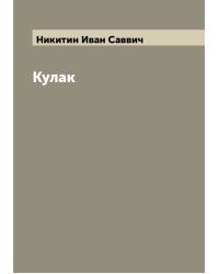 Кулак