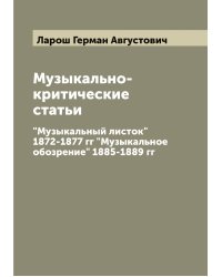 Музыкально-критические статьи
