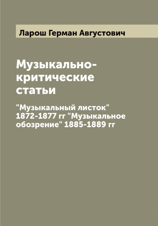 Обложка книги «Музыкально-критические статьи» — Ларош Герман Августович, ISBN 9785519925075