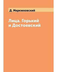 Лица. Горький и Достоевский