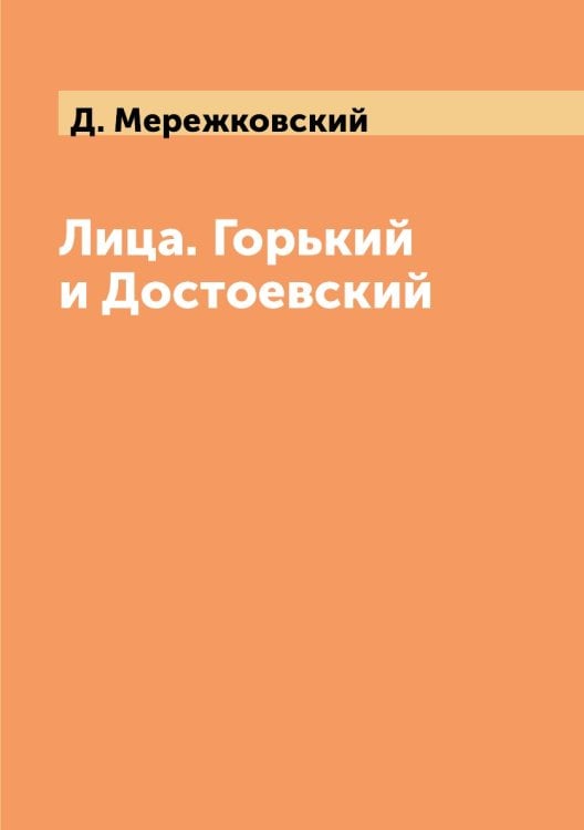 Лица. Горький и Достоевский