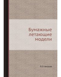 Бумажные летающие модели