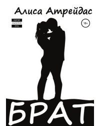 Брат