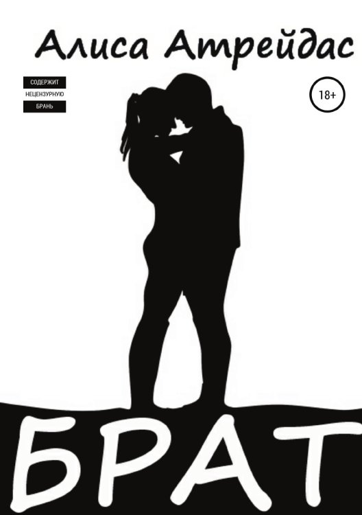 Обложка книги «Брат» — Алиса Атрейдас, ISBN 9785532091870