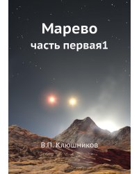 Марево