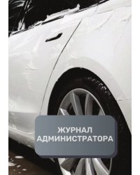 Журнал администратора автомойки