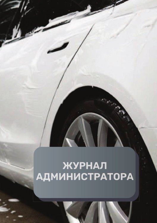 Обложка книги «Журнал администратора автомойки» — автора нет, ISBN 9785521892822