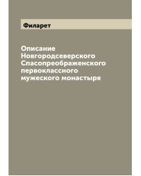 Описание Новгородсеверского Спасопреображенского первоклассного мужеского монастыря
