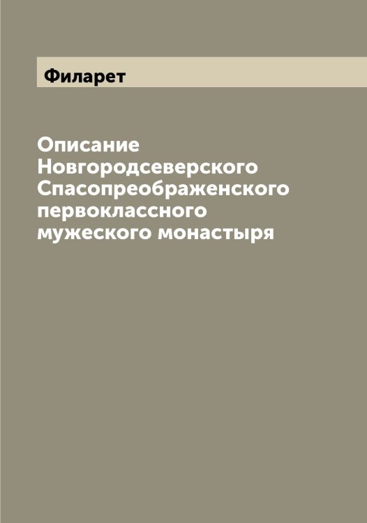 Обложка книги «Описание Новгородсеверского Спасопреображенского первоклассного мужеского монастыря» — Филарет, ISBN 9785521281930