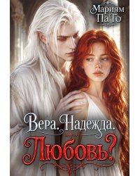 Вера. Надежда. Любовь?
