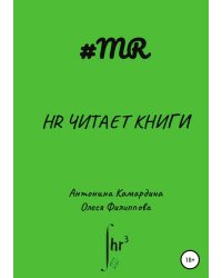 HR читает книги