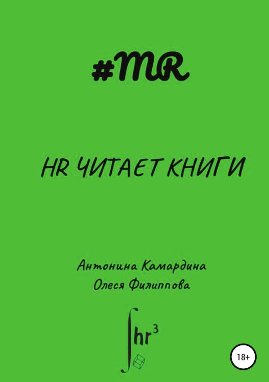 Обложка книги «HR читает книги» — Олеся Филиппова; Антонина Камардина, ISBN 9785532954526