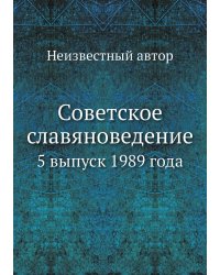 Советское славяноведение