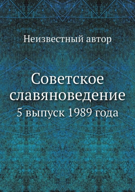 Советское славяноведение
