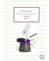 Ребусы для детей младшего возраста. Книга 1