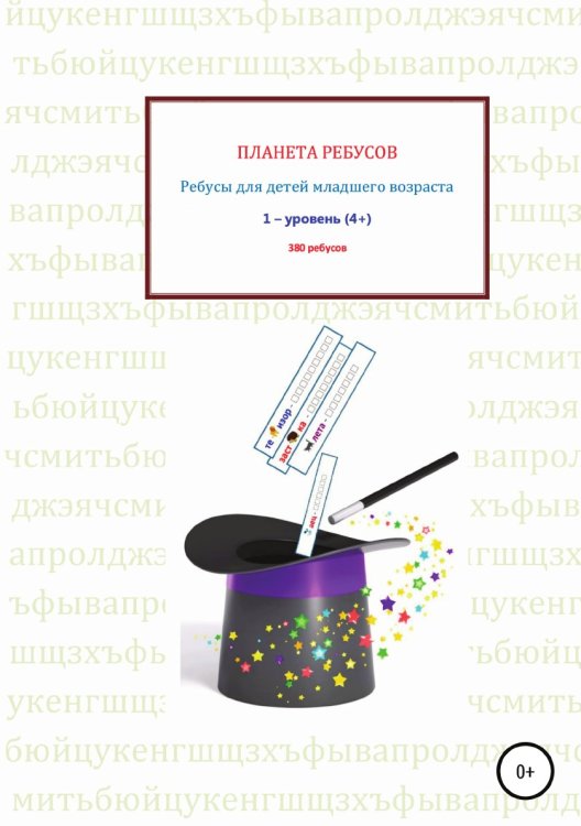 Обложка книги «Ребусы для детей младшего возраста. Книга 1» — Александр Рыбников, ISBN 9785532088047