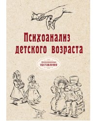 Психоанализ детского возраста