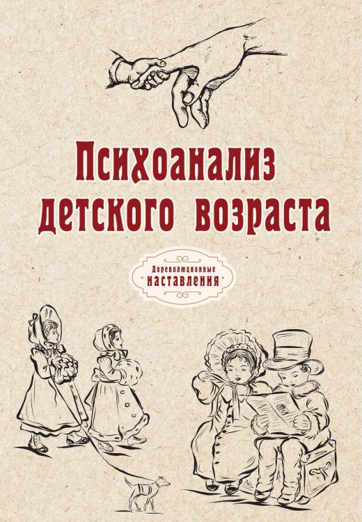 Обложка книги «Психоанализ детского возраста» — автора Нет, ISBN 9785521775880