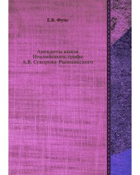 Анекдоты князя Италийского, графа А. В. Суворова-Рымникского