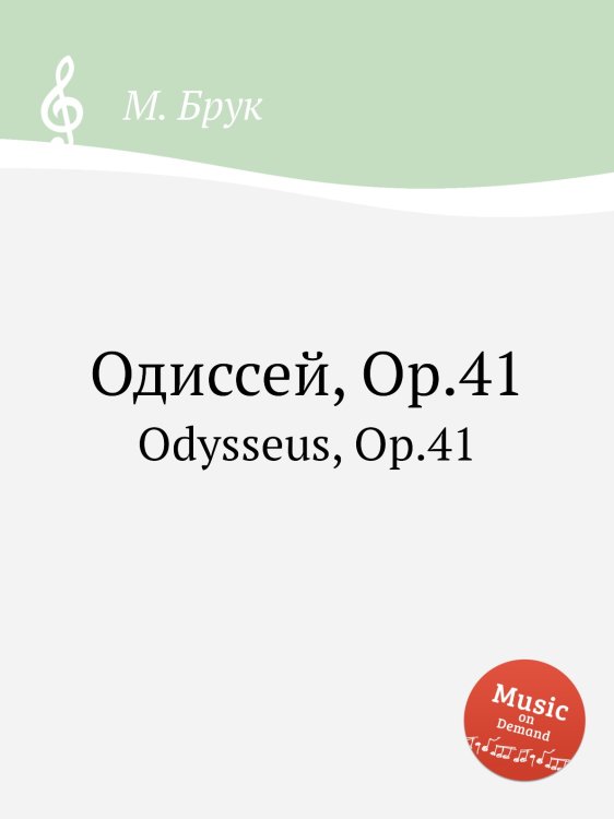Обложка книги «Одиссей, Op.41» — Макс Брух, ISBN 9785884533653