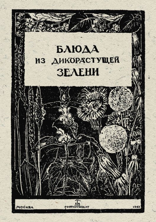 Обложка книги «Блюда из дикорастущей зелени» — Нет автора, ISBN 9785521983667